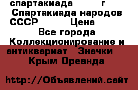 12.1) спартакиада : 1975 г - VI Спартакиада народов СССР ( 1 ) › Цена ­ 149 - Все города Коллекционирование и антиквариат » Значки   . Крым,Ореанда